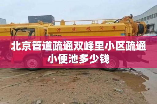 北京管道疏通双峰里小区疏通小便池多少钱
