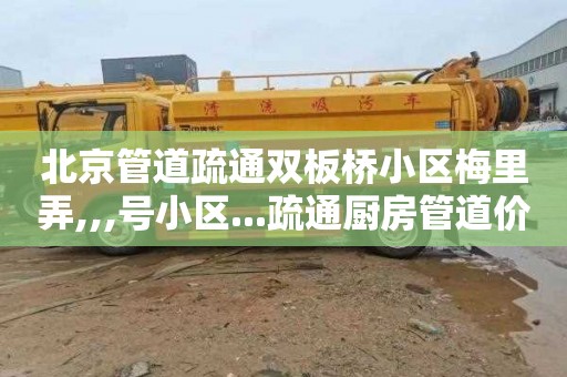 北京管道疏通双板桥小区梅里弄,,,号小区...疏通厨房管道价格表
