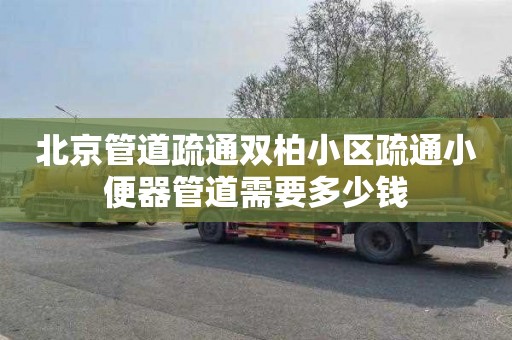 北京管道疏通双柏小区疏通小便器管道需要多少钱