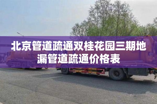 北京管道疏通双桂花园三期地漏管道疏通价格表
