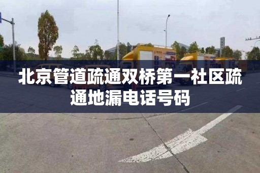 北京管道疏通双桥第一社区疏通地漏电话号码