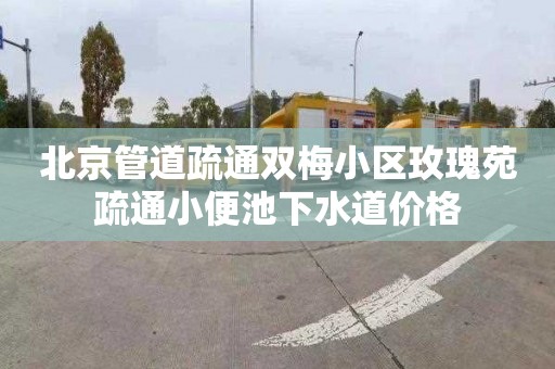 北京管道疏通双梅小区玫瑰苑疏通小便池下水道价格