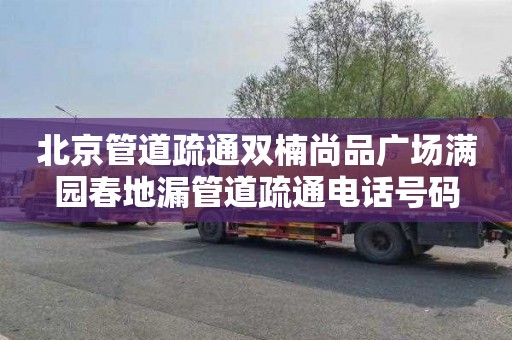 北京管道疏通双楠尚品广场满园春地漏管道疏通电话号码
