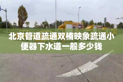 北京管道疏通双楠映象疏通小便器下水道一般多少钱