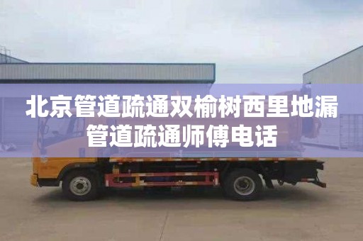 北京管道疏通双榆树西里地漏管道疏通师傅电话