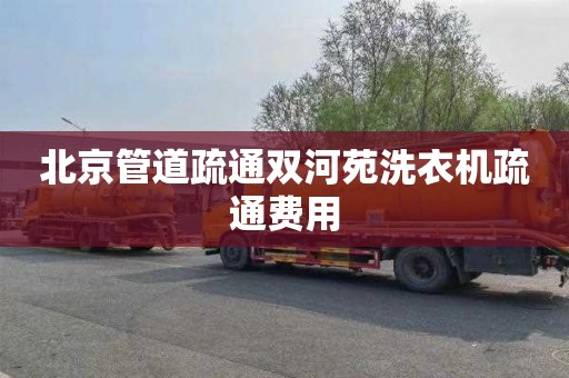 北京管道疏通双河苑洗衣机疏通费用