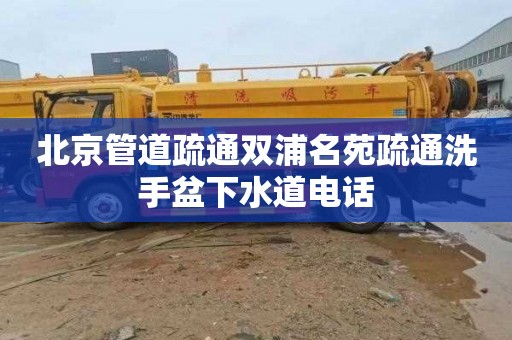 北京管道疏通双浦名苑疏通洗手盆下水道电话