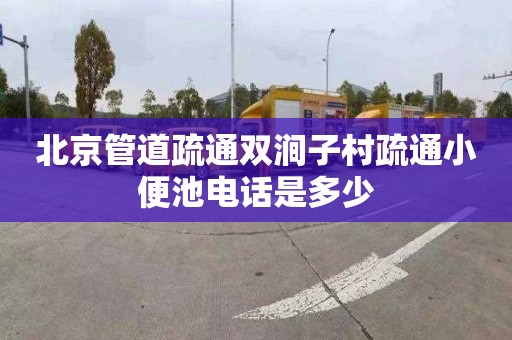 北京管道疏通双涧子村疏通小便池电话是多少