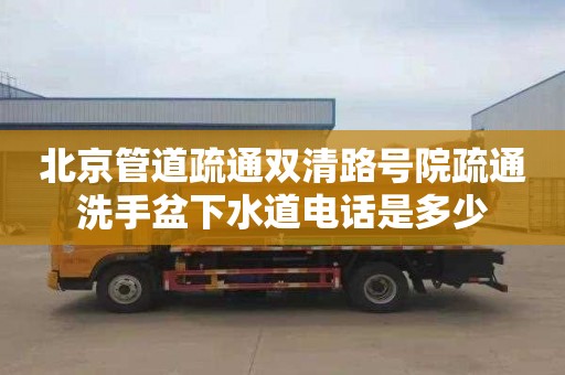 北京管道疏通双清路号院疏通洗手盆下水道电话是多少