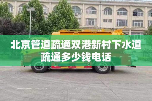 北京管道疏通双港新村下水道疏通多少钱电话