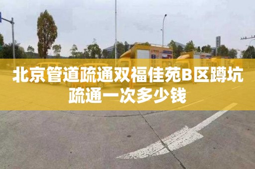 北京管道疏通双福佳苑B区蹲坑疏通一次多少钱