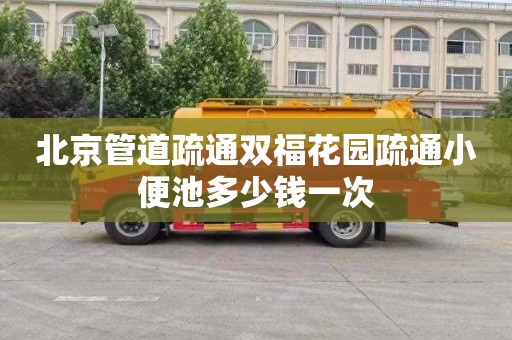 北京管道疏通双福花园疏通小便池多少钱一次