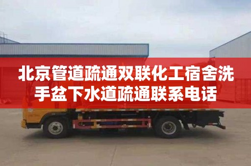 北京管道疏通双联化工宿舍洗手盆下水道疏通联系电话