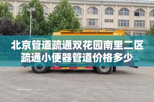北京管道疏通双花园南里二区疏通小便器管道价格多少