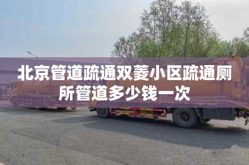 北京管道疏通双菱小区疏通厕所管道多少钱一次