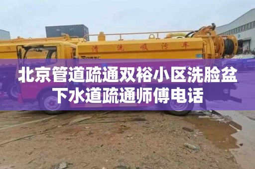 北京管道疏通双裕小区洗脸盆下水道疏通师傅电话