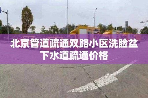 北京管道疏通双路小区洗脸盆下水道疏通价格