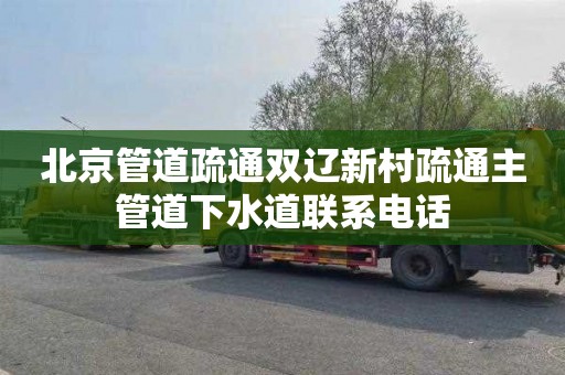 北京管道疏通双辽新村疏通主管道下水道联系电话