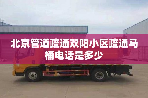 北京管道疏通双阳小区疏通马桶电话是多少