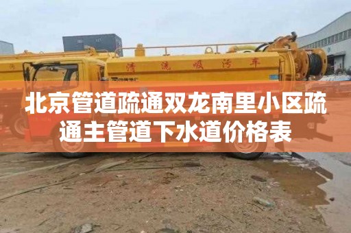 北京管道疏通双龙南里小区疏通主管道下水道价格表