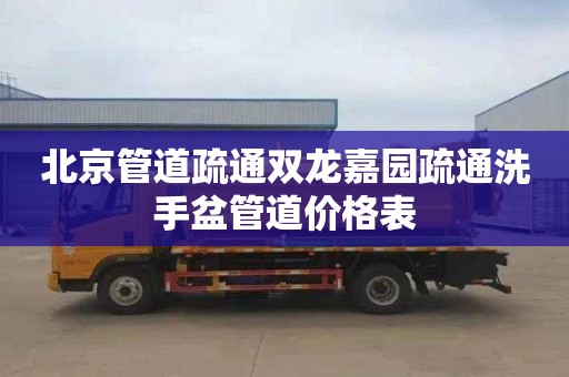 北京管道疏通双龙嘉园疏通洗手盆管道价格表