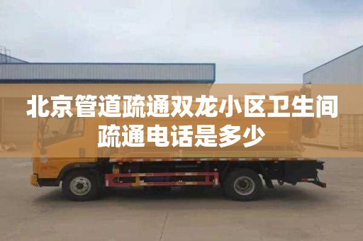 北京管道疏通双龙小区卫生间疏通电话是多少