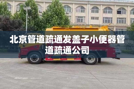 北京管道疏通发盖子小便器管道疏通公司