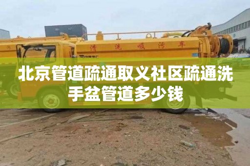 北京管道疏通取义社区疏通洗手盆管道多少钱