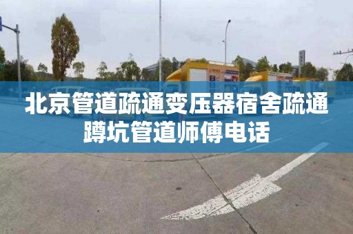 北京管道疏通变压器宿舍疏通蹲坑管道师傅电话