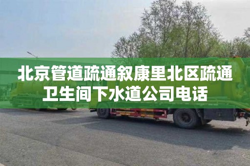 北京管道疏通叙康里北区疏通卫生间下水道公司电话