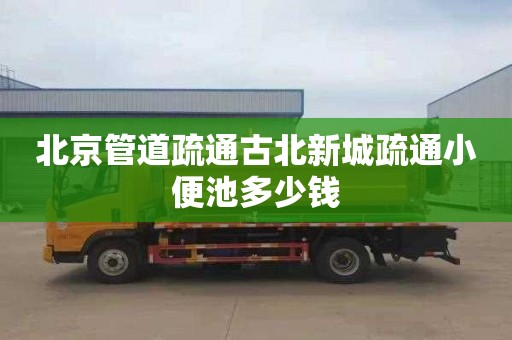 北京管道疏通古北新城疏通小便池多少钱