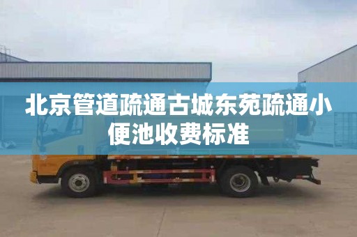 北京管道疏通古城东苑疏通小便池收费标准