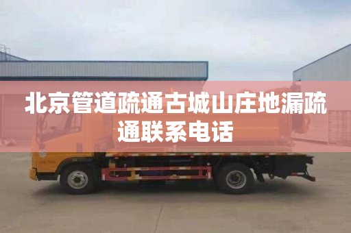 北京管道疏通古城山庄地漏疏通联系电话