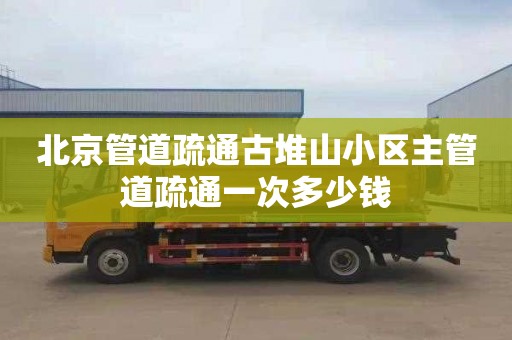 北京管道疏通古堆山小区主管道疏通一次多少钱