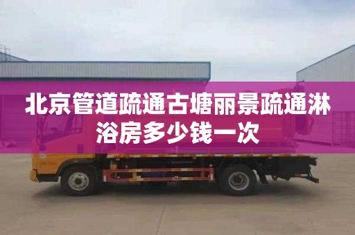 北京管道疏通古塘丽景疏通淋浴房多少钱一次