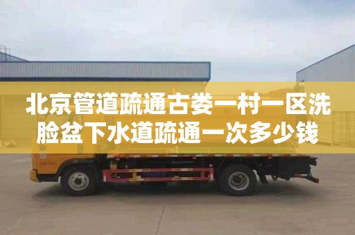 北京管道疏通古娄一村一区洗脸盆下水道疏通一次多少钱