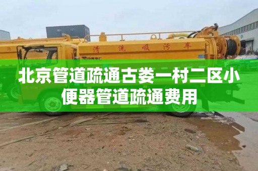 北京管道疏通古娄一村二区小便器管道疏通费用