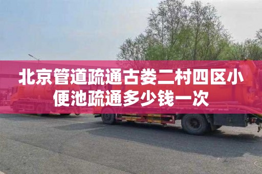 北京管道疏通古娄二村四区小便池疏通多少钱一次
