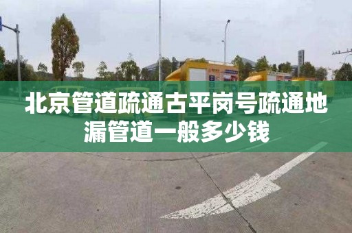 北京管道疏通古平岗号疏通地漏管道一般多少钱