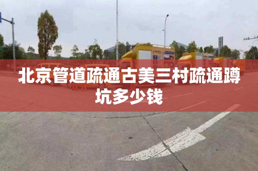北京管道疏通古美三村疏通蹲坑多少钱