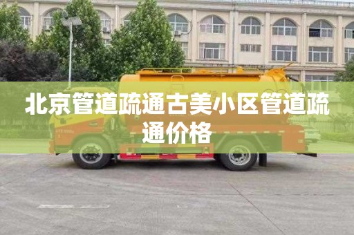 北京管道疏通古美小区管道疏通价格