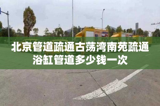 北京管道疏通古荡湾南苑疏通浴缸管道多少钱一次