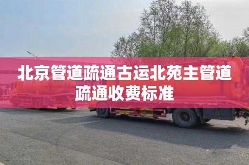 北京管道疏通古运北苑主管道疏通收费标准