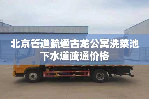 北京管道疏通古龙公寓洗菜池下水道疏通价格
