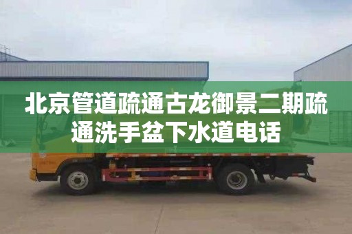 北京管道疏通古龙御景二期疏通洗手盆下水道电话