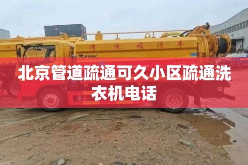 北京管道疏通可久小区疏通洗衣机电话