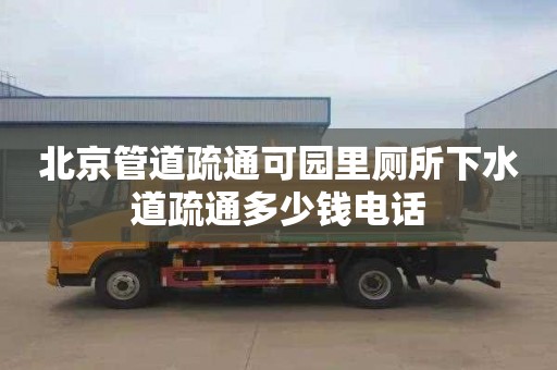 北京管道疏通可园里厕所下水道疏通多少钱电话