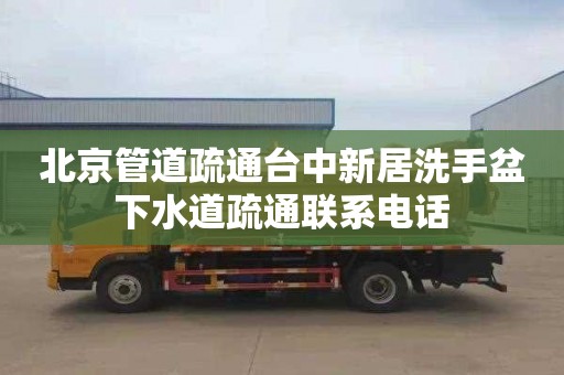 北京管道疏通台中新居洗手盆下水道疏通联系电话