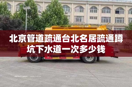 北京管道疏通台北名居疏通蹲坑下水道一次多少钱