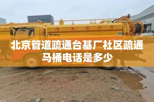北京管道疏通台基厂社区疏通马桶电话是多少